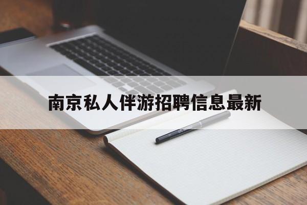 肥城南京仙林湖附近夜班兼职吗最新消息最新资讯（谁能告诉我哪里有肥城南京私人伴游招聘信息最新？）