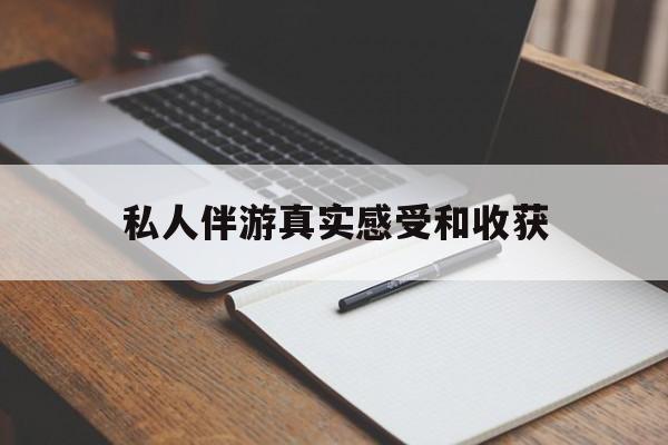 肥城老婆是否可以和舞伴去旅游最新资讯（谁能告诉我哪里有肥城私人伴游真实感受和收获？）